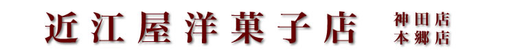 近江屋洋菓子店 アップルパイの神田店 バウムクーヘンの本郷店